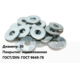 Шайба 30 оцинкованная ГОСТ: ГОСТ 9649-78, кг цена от 149.23 Тг / кг, где купить, условия доставки в Алматы и Алматинской области